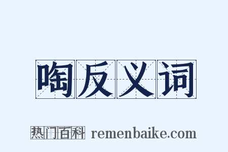 啕反义词是什么意思的图片